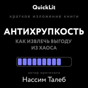 Антихрупкость. Как извлечь выгоду из хаоса, Никита Балашов