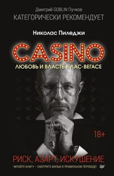 Казино. Любовь и власть в Лас-Вегасе. Риск, азарт, искушение, Николас Пиледжи