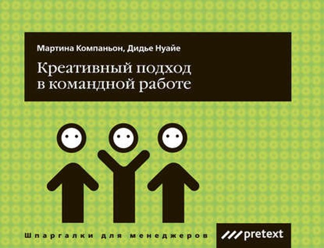 Креативный подход в командной работе, Дидье Нуайе, Мартина Компаньон