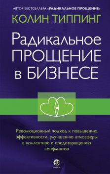 Радикальное Прощение в бизнесе. Революционный подход к повышению эффективности, улучшению атмосферы в коллективе и предотвращению конфликтов, Колин Типпинг