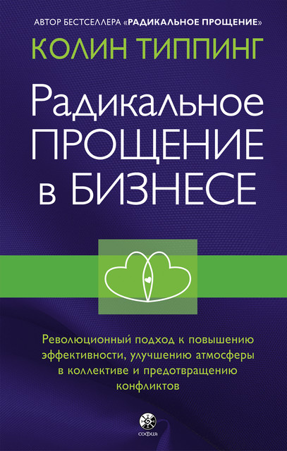 Радикальное Прощение в бизнесе. Революционный подход к повышению эффективности, улучшению атмосферы в коллективе и предотвращению конфликтов, Колин Типпинг