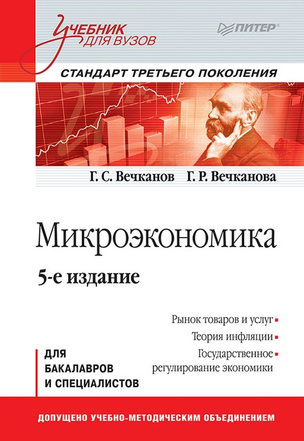 Микроэкономика. Завтра экзамен, Галина Вечканова, Григорий Вечканов