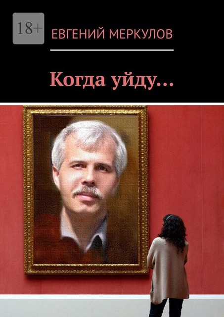 Когда уйду, Евгений Меркулов
