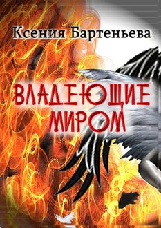 Владеющие миром, Ксения Бартеньева