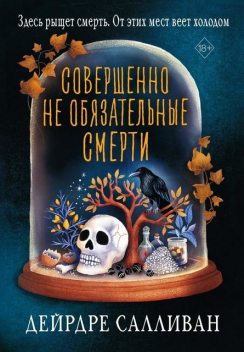 Совершенно не обязательные смерти @bookiniero, Дейрдре Салливан