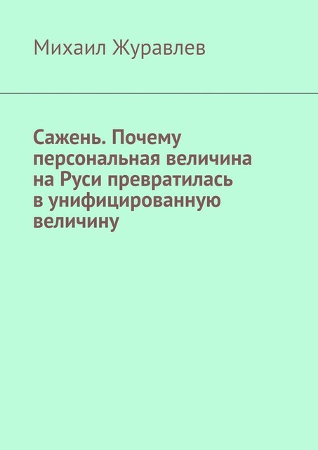 Сажень. Почему персональная величина на Руси превратилась в унифицированную величину, Михаил Журавлев