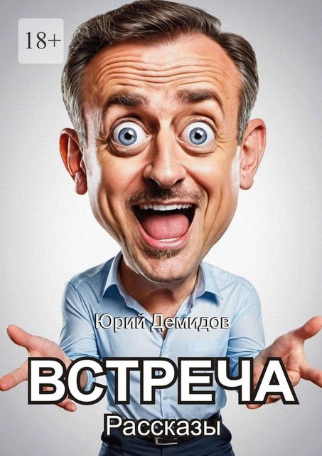 Встреча, Юрий Демидов