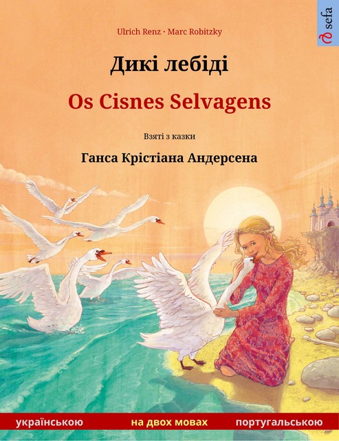 Дикі лебіді – Os Cisnes Selvagens (українською – португальською), Ulrich Renz