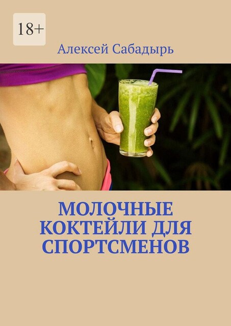 Молочные коктейли для спортсменов, Алексей Сабадырь