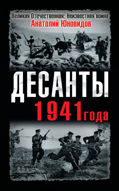 Десанты 1941 года, Анатолий Юновидов