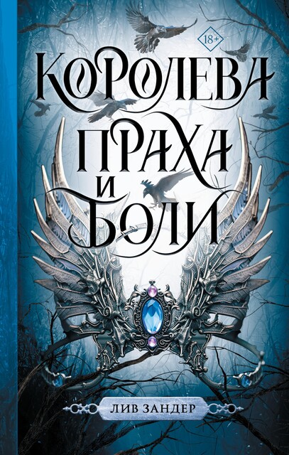 Королева праха и боли, Лив Зандер