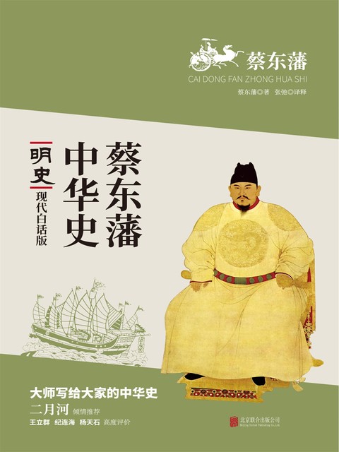 蔡东藩中华史：明史, 蔡东藩
