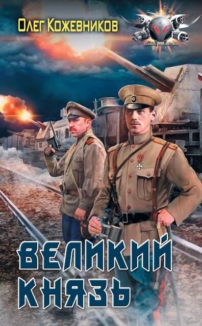Великий князь, Олег Кожевников