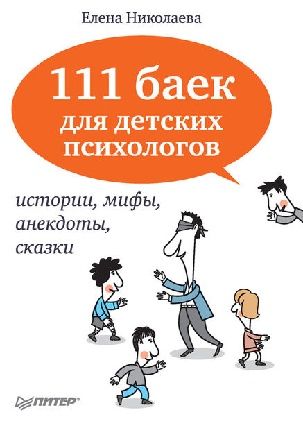 111 баек для детских психологов, Елена Николаева