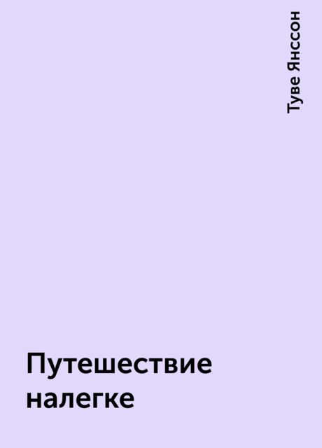 Путешествие налегке, Туве Янссон