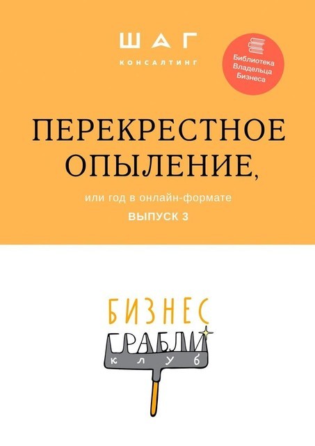 Бизнес-Грабли Клуб: «Перекрестное опыление». Или год в онлайн-формате. Выпуск 3, Е.Н. Емельянов, А.А. Стус, Г.Р. Мингачева, Е.П. Кисель, И.С. Власова, В.А. Моисеев, А. Парамузов, Е.М. Денисова, И.Л. Можаровский