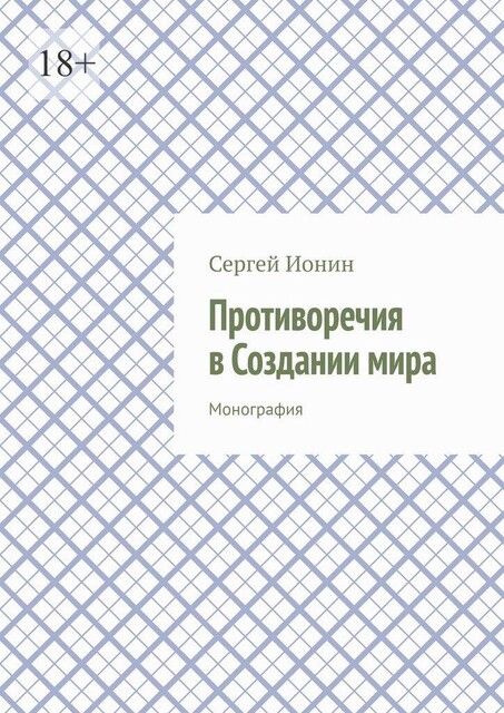 Противоречия в Создании мира. Монография, Сергей Ионин