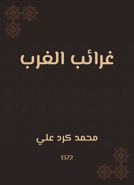 غرائب الغرب, محمد علي