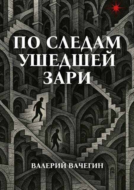 По следам ушедшей зари, Валерий Вачегин