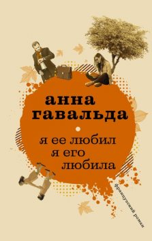 Я ее любил, Я его любила, Анна Гавальда