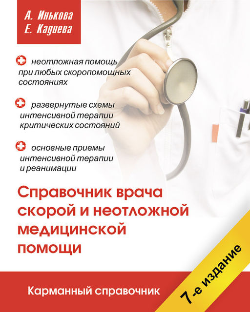 Справочник врача скорой и неотложной медицинской помощи, Алла Инькова