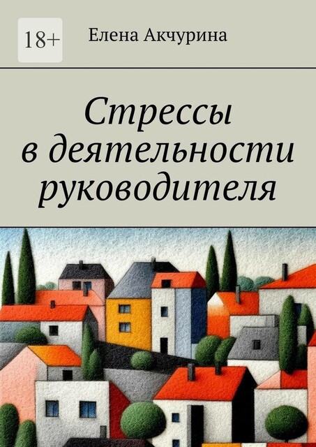 Стрессы в деятельности руководителя, Елена Акчурина