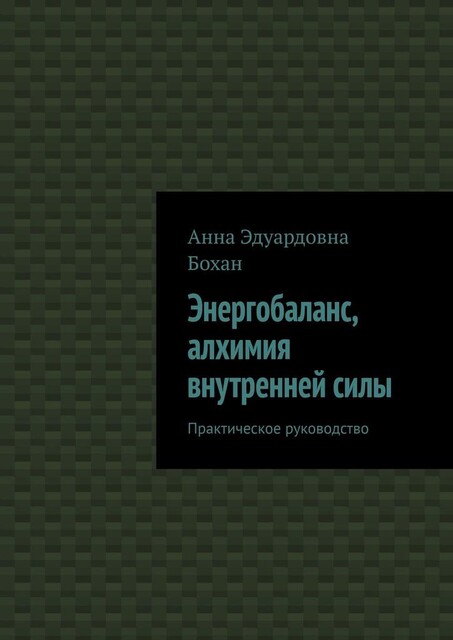Энергобаланс, алхимия внутренней силы. Практическое руководство, Бохан Анна