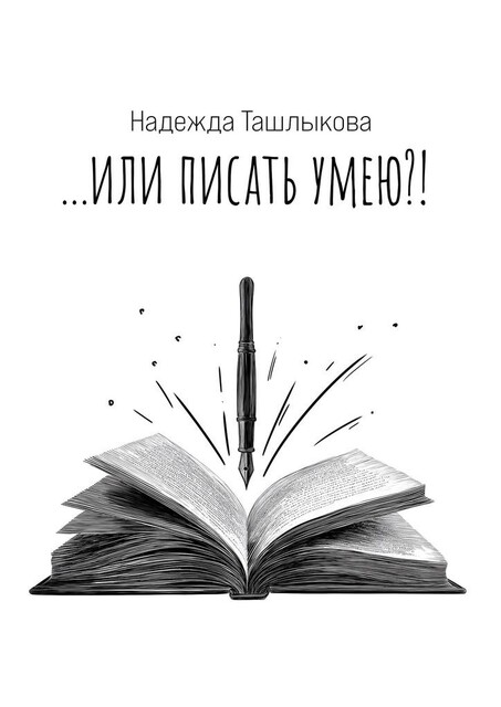 или писать умею, Надежда Ташлыкова