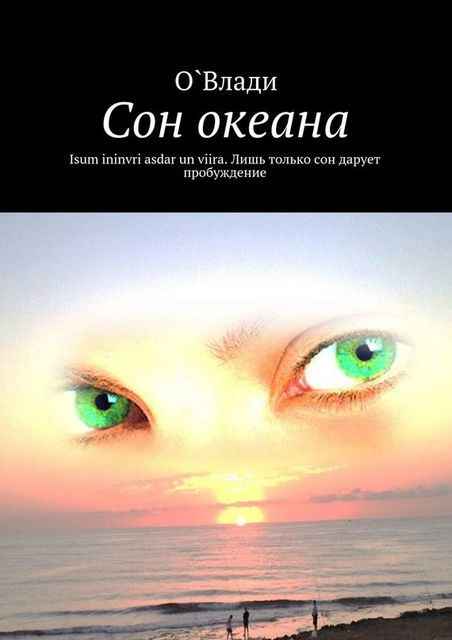 Сон океана, О. Влади