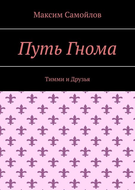 Путь Гнома. Тимми и Друзья, Максим Самойлов