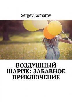Воздушный шарик: Забавное приключение, Sergey Komarov