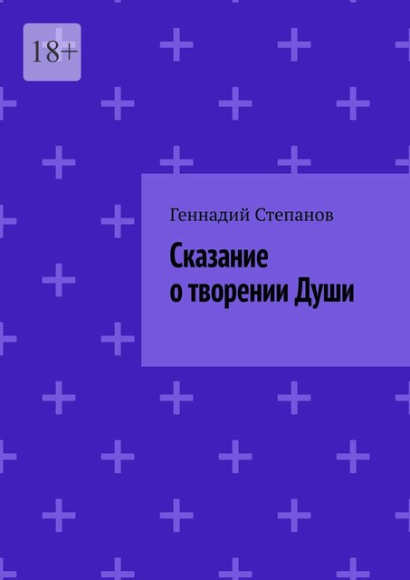 Сказание о творении Души, Геннадий Степанов