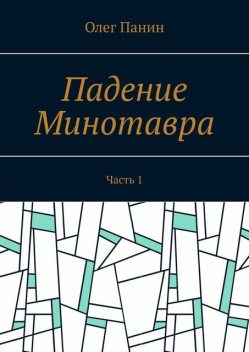 Падение Минотавра. Часть 1, Олег Панин
