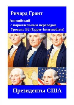 Президенты США, Richard Grant