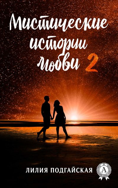 Мистические истории любви – 2, Лилия Подгайская