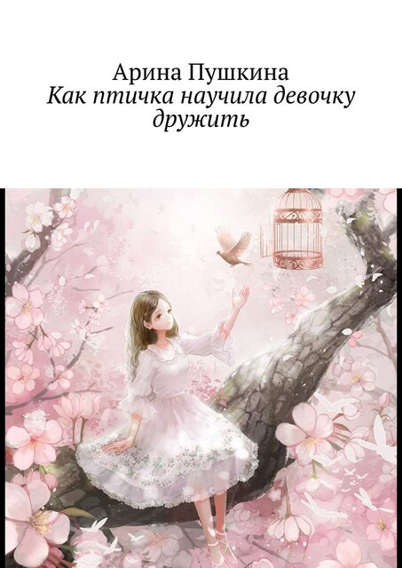 Как птичка научила девочку дружить, Ирина Пушкина