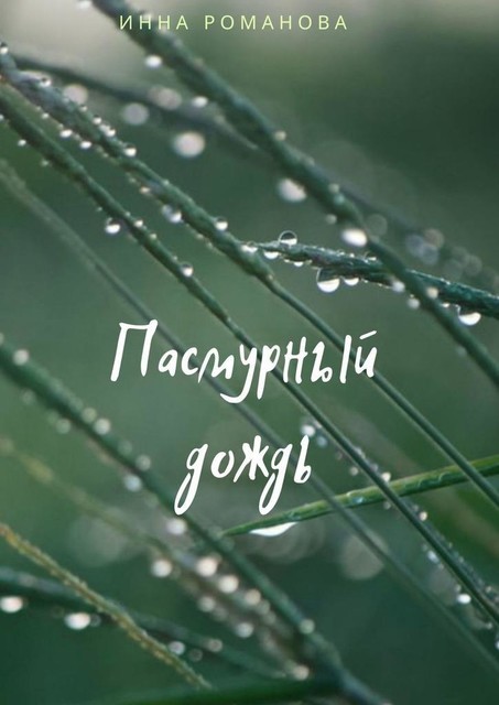 Пасмурный дождь, Инна Романова
