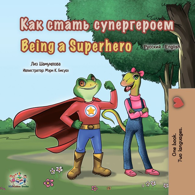 Как стать супергероем Being a Superhero, KidKiddos Books, Liz Shmuilov