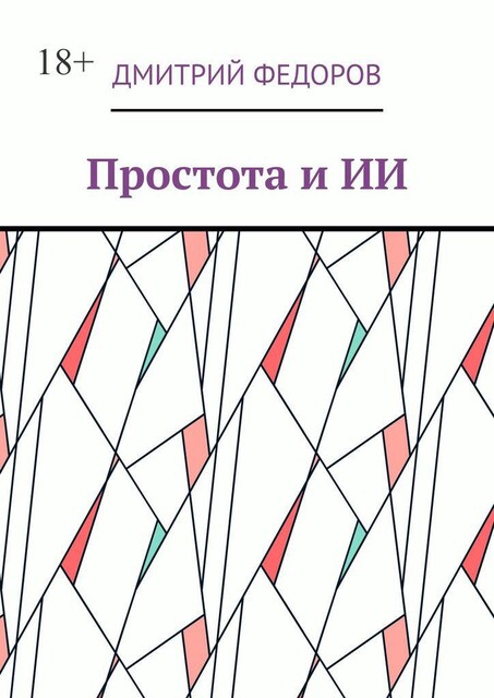 Простота и ИИ, Дмитрий Федоров