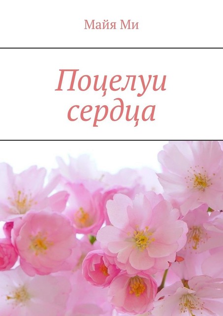 Поцелуи сердца, Майя Ми