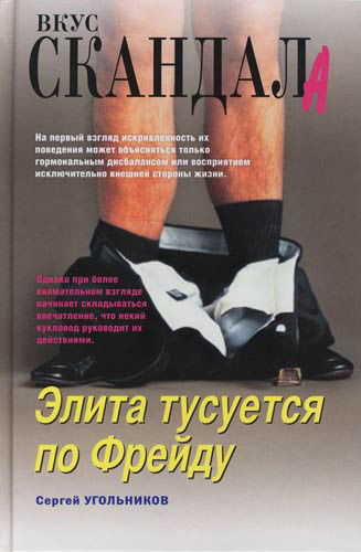 Элита тусуется по Фрейду, Сергей Угольников