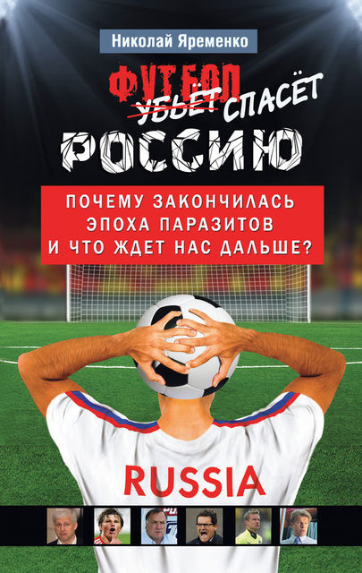 Футбол спасет Россию. Почему закончилась эпоха паразитов и что ждет нас дальше?, Николай Яременко