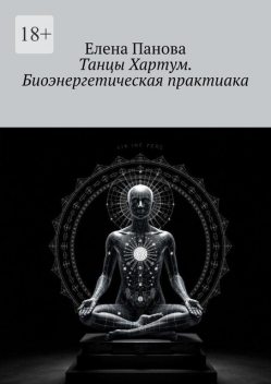 Танцы Хартум. Биоэнергетическая практика, Елена Панова