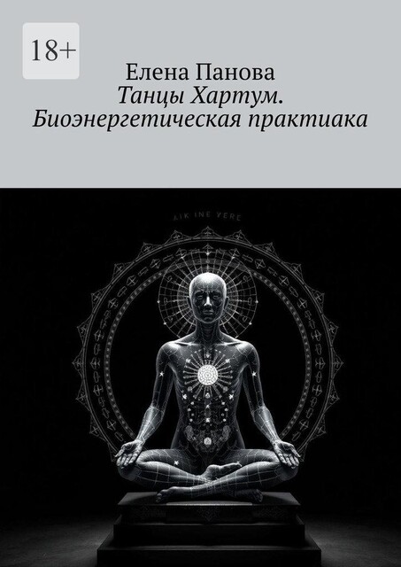 Танцы Хартум. Биоэнергетическая практика, Елена Панова
