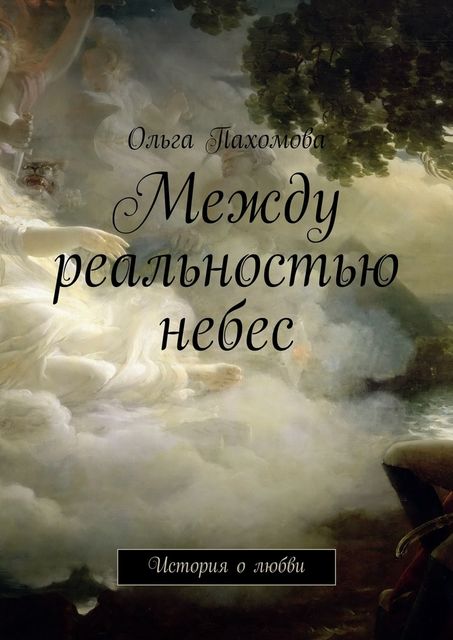 Между реальностью небес, Ольга Пахомова