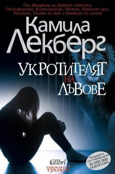 Укротителят на лъвове, Камила Лекберг