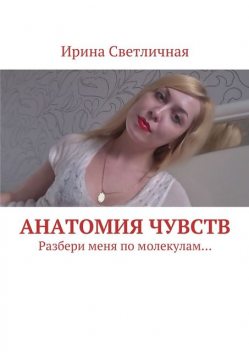 Анатомия чувств, Светличная Ирина