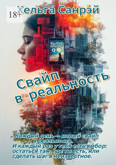 Свайп в реальность, Хельга Санрэй