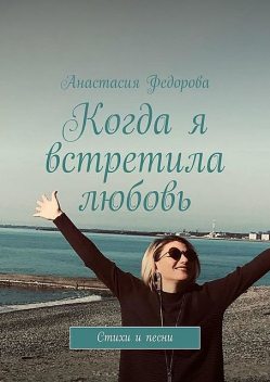 Когда я встретила любовь, Анастасия Федорова