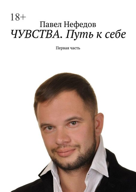 Чувства. Путь к себе. Первая часть, Павел Нефедов